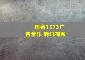 国窖1573广告音乐 腾讯视频